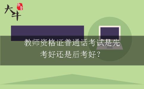 教师资格证普通话考试