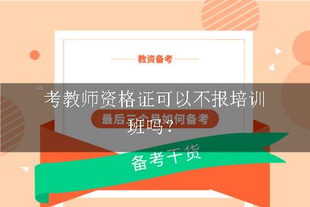 教师资格证考试培训