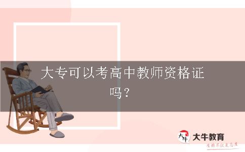 高中教师资格证