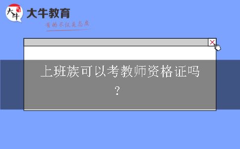 教师资格证