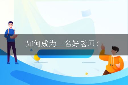 如何成为一名好老师？