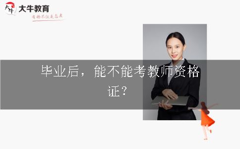 毕业后考教师资格证