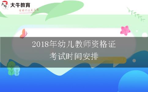 2018年幼儿教师资格证考试时间