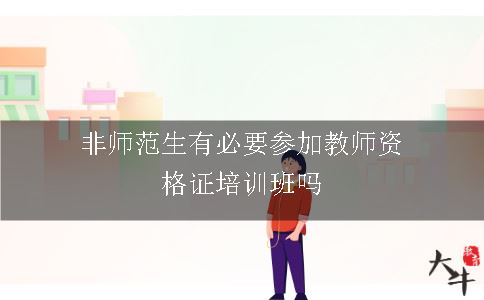 教师资格证培训班