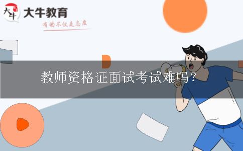 教师资格证面试考试