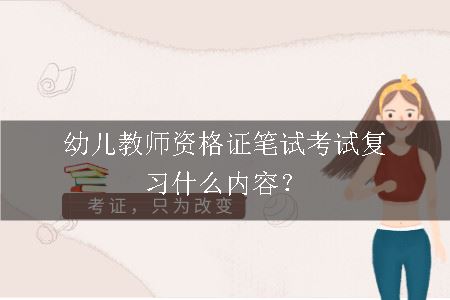 幼儿教师资格证笔试考试