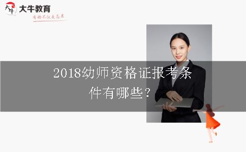 2018幼师资格证报考条件