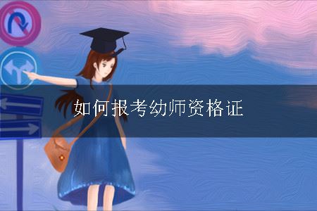 报考幼师资格证