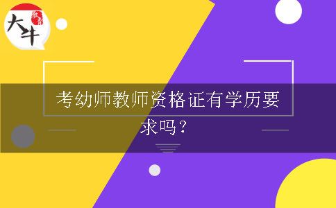 幼师教师资格证学历要求