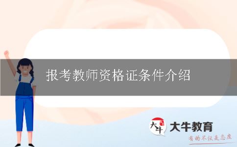 报考教师资格证条件