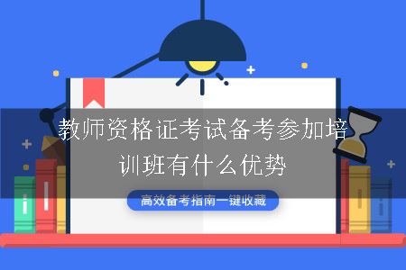 教师资格证培训班