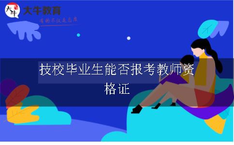 报考教师资格证