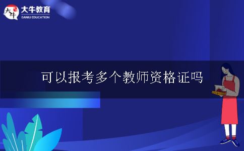 报考教师资格证