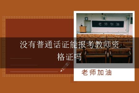 报考教师资格证