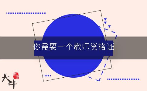 教师资格证