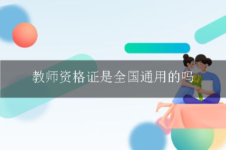 教师资格证