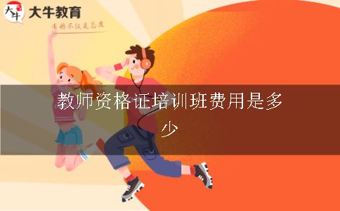 教师资格证培训班