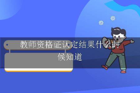 教师资格证认定