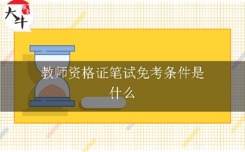 教师资格证笔试