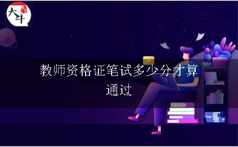 教师资格证笔试