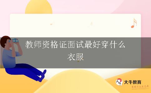 教师资格证面试