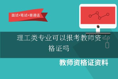 报考教师资格证