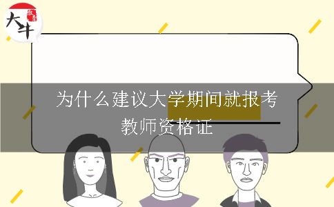 报考教师资格证