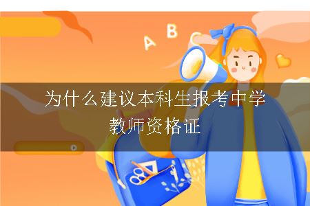 中学教师资格证