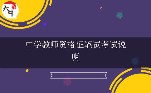 教师资格证笔试