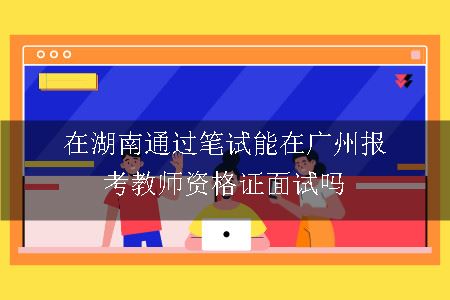 报考教师资格证