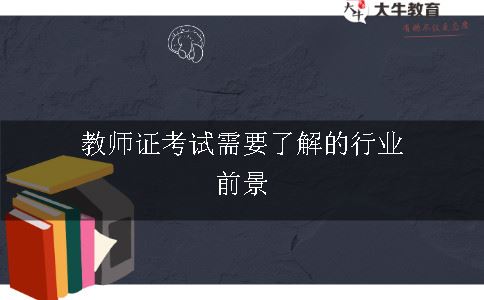 教师证考试