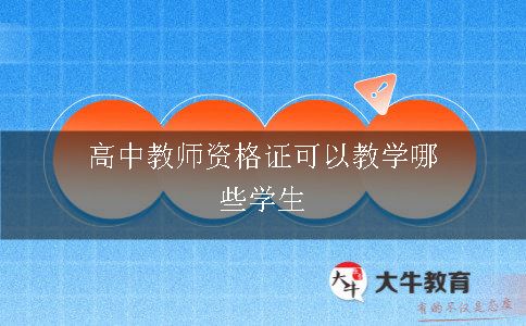 高中教师资格证