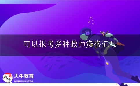 报考教师资格证