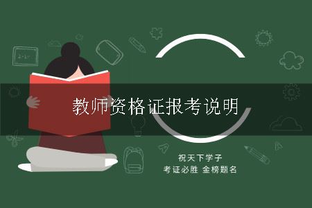 教师资格证报考说明