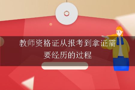 教师资格证