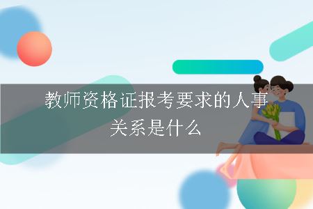 教师资格证报考条件