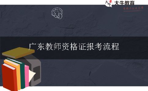 广东教师资格证报考