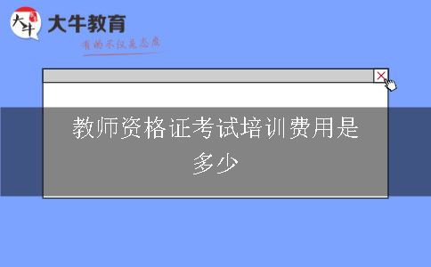 教师资格证考试培训