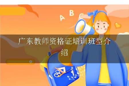 教师资格证培训班型