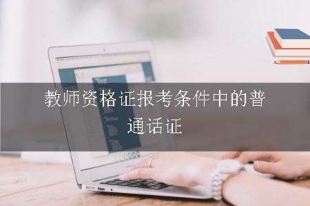 教师资格证报考