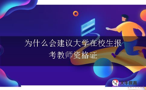 报考教师资格证