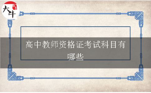 高中教师资格证