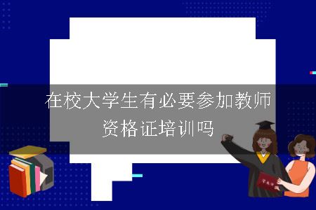 教师资格证培训