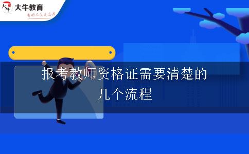 报考教师资格证