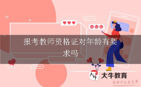 报考教师资格证