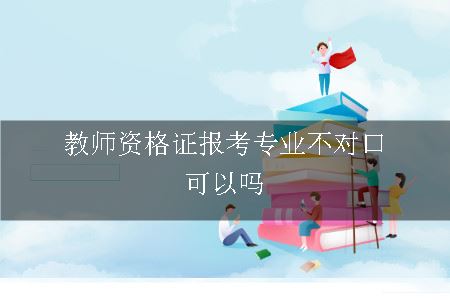 教师资格证报考