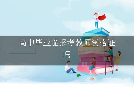 报考教师资格证