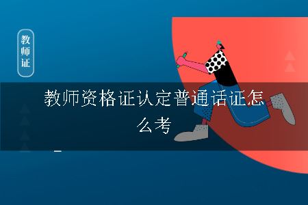 教师资格证认定