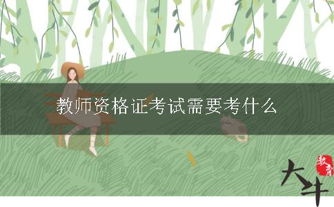 教师资格证考试