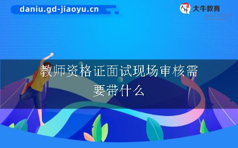 教师资格证面试